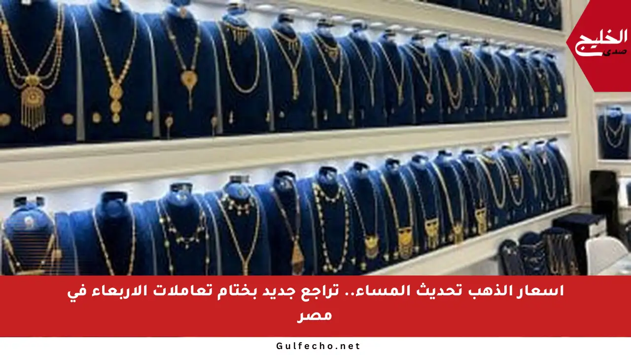 أسعار الذهب تحديث المساء.. تراجع جديد بختام تعاملات الأربعاء في مصر